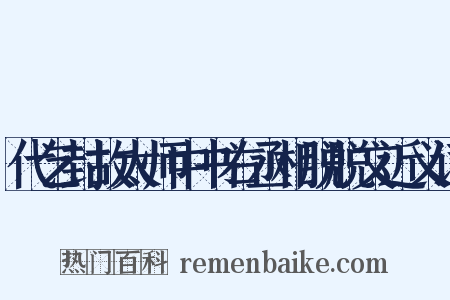 代乞封故太师中书右丞相脱脱文近义词是什么意思的图片